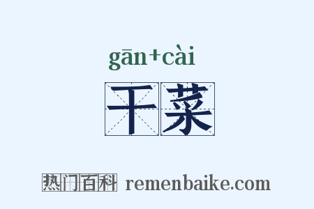 干菜是什么意思的图片